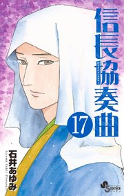信長協奏曲　17