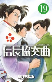 信長協奏曲　19