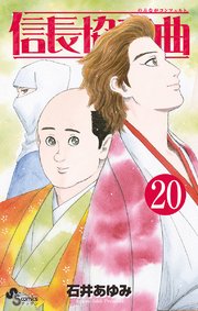 信長協奏曲　20