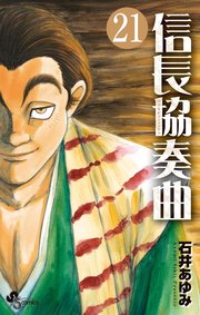 信長協奏曲　21