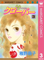 クローバー 3