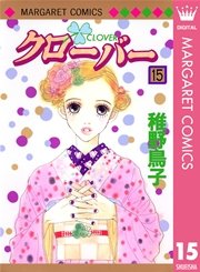 クローバー 15