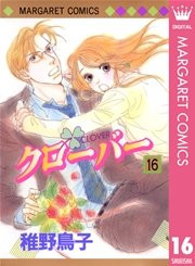 クローバー 16