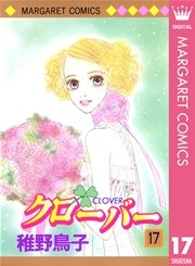 クローバー 17