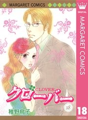 クローバー 18