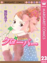 クローバー 23