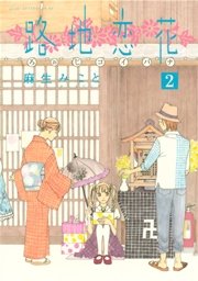 路地恋花（2）