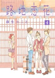 路地恋花（4）