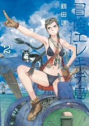 冒険エレキテ島（2）