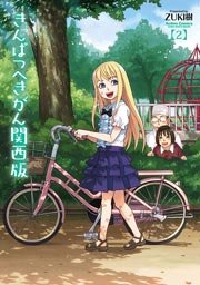 きんぱつへきがん関西版 2巻