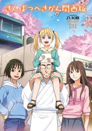 きんぱつへきがん関西版 3巻