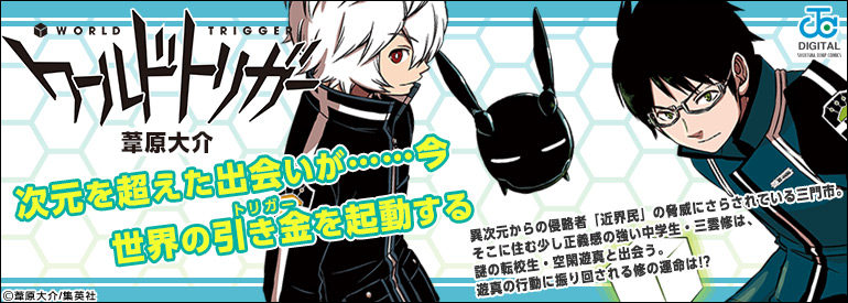 ワールドトリガー