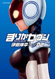 まりかセヴン 2巻