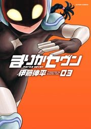 まりかセヴン 3巻