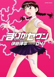 まりかセヴン 4巻
