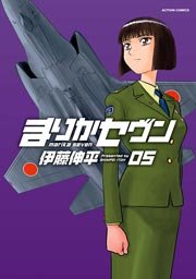 まりかセヴン 5巻