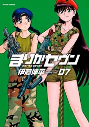 まりかセヴン 7巻
