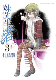 妹先生 渚 3