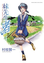 妹先生 渚 4