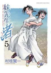 妹先生 渚 5