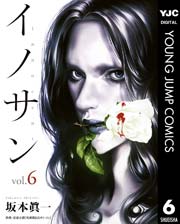 イノサン 6
