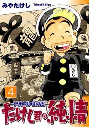 たけし君の純情－アポロが月に行った頃－ 4巻
