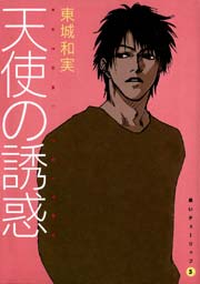 黒いチューリップ（５）　天使の誘惑