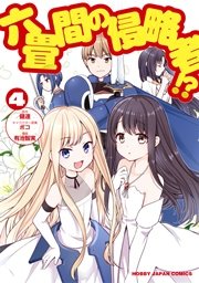 六畳間の侵略者！？　4巻