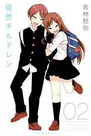 徒然チルドレン（2）