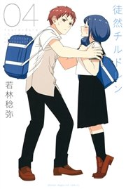 徒然チルドレン（4）