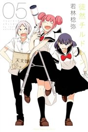 徒然チルドレン（5）