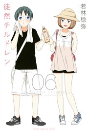 徒然チルドレン（6）