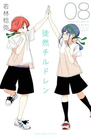 徒然チルドレン（8）