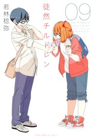 徒然チルドレン（9）
