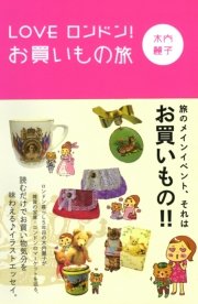 LOVE ロンドン！ お買いもの旅