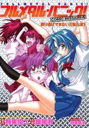 フルメタル・パニック！COMIC MISSION:4　振り逃げできない三者凡退？