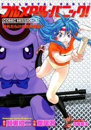 フルメタル・パニック！COMIC MISSION:5　例外だらけの四角四面？