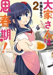 大家さんは思春期！ 2巻