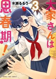 大家さんは思春期！ 3巻