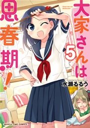 大家さんは思春期！【電子限定特典画像付き】 5巻