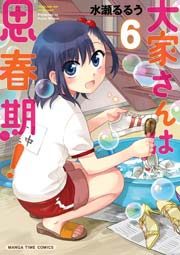 大家さんは思春期！【電子共通おまけ付き】 6巻
