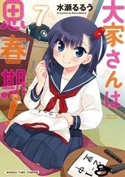 大家さんは思春期！ ７巻
