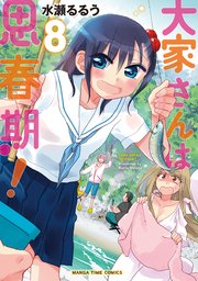 大家さんは思春期！ 8巻