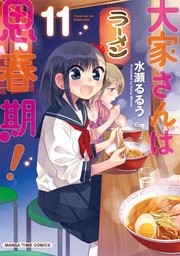 大家さんは思春期！ 11巻