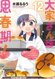 大家さんは思春期！ 12巻