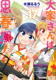 大家さんは思春期！ 17巻