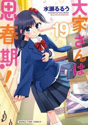 大家さんは思春期！ 19巻