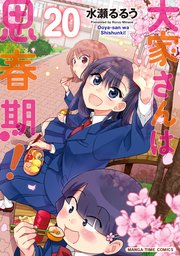 大家さんは思春期！　２０巻