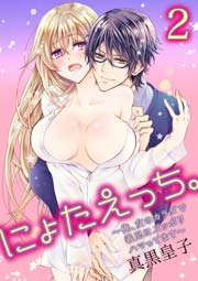 にょたえっち。～俺、女のカラダで義兄にズッポリハマってます～ 2巻