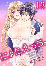 にょたえっち。～俺、女のカラダで義兄にズッポリハマってます～ 13巻